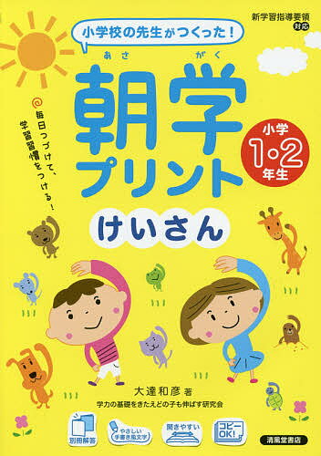 朝学プリントけいさん 小学校の先生がつくった! 小学1・2年生／大達和彦【3000円以上送料無料】