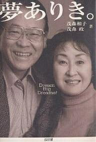 夢ありき。　Dream　Big　Dreams！　脳性小児麻痺の息子あっての人生ドラマ／茂森和子／茂森政【3000円以上送料無料】