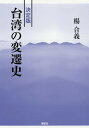 台湾の変遷史 決定版/楊合義【3000円以上送料無料】