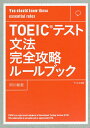 TOEICテスト文法完全攻略ルールブック You should know these essential rules/阿川敏恵【3000円以上送料無料】