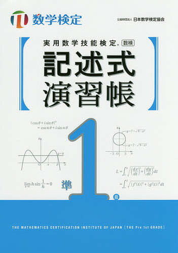 出版社日本数学検定協会発売日2018年04月ISBN9784901647779ページ数207Pキーワードじつようすうがくぎのうけんていきじゆつしきえんしゆ ジツヨウスウガクギノウケンテイキジユツシキエンシユ9784901647779内容紹介記述式問題は、解答を求めるまでの過程が問われます。本書は「考え方」や「解答作成のポイント」を交えて、解答の導き方を詳しく解説します。練習問題は穴埋め式です。記述式の問題が苦手な方も無理なく解き進めることができます。「計算」「図・表・グラフの活用」「論証」の3タイプに分類して問題を収録。それぞれを解くポイントがわかりやすくまとめられています。※本データはこの商品が発売された時点の情報です。目次第1章 計算力を問う問題（指数関数・対数関数/三角関数/数列 ほか）/第2章 図・表・グラフを活用する問題（ベクトル/複素数平面/確率分布と統計的な推測 ほか）/第3章 論証力を問う問題（式と証明/高次方程式/数学的帰納法 ほか）