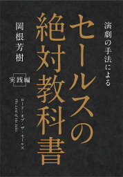 演劇の手法によるセールスの絶対教科書 ロード・オブ・ザ・セールス 実践編／岡根芳樹【3000円以上送料無料】