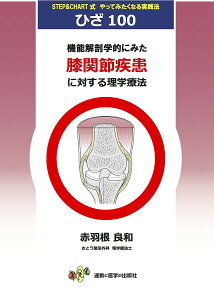 機能解剖学的にみた膝関節疾患に対する理学療法 STEP & CHART式やってみたくなる実践法ひざ100/赤羽根良和【3000円以上送料無料】