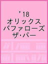 ’18 オリックスバファローズ ザ・パー【3000円以上送料無料】