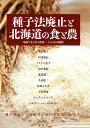 種子法廃止と北海道の食と農 地域で支え合う農業-CSAの可能性/荒谷明子/伊達寛記/ミリケン恵子【3000円以上送料無料】