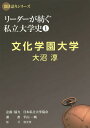 リーダーが紡ぐ私立大学史 1【3000円以上送料無料】