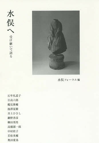 著者水俣フォーラム(編) 石牟礼道子(ほか述)出版社岩波書店発売日2018年04月ISBN9784000248877ページ数204Pキーワードみなまたえうけついでかたる ミナマタエウケツイデカタル みなまた／ふお−らむ いしむれ ミナマタ／フオ−ラム イシムレ9784000248877内容紹介私たちは水俣病をいかなる言葉で語れるのか。終わらない問いを自らの課題として受け継ぎ、いまの生き方に照らし返すこと。消費と経済、農と環境、想像力と文学、幸福と悼み、命と科学、三・一一、いじめ、希望—水俣が触発するさまざまな現代的問いかけを、作家や学者たちの声に導かれながら自分の関心にむすびつけ、ともに未来を考える。歴史と私たちをつなぐ希望の応答。※本データはこの商品が発売された時点の情報です。目次水俣—南北問題と環境問題の交わるところ（日高六郎）/近代日本—水俣病への道（鶴見俊輔）/水俣病と幸福の定義（池澤夏樹）/コメと水俣病—戦後日本農政の影（井上ひさし）/軽視され続けた海の民—日本社会史から（網野善彦）/水俣病が求めること—二・五人称の想像力（柳田邦男）/三・一一と水俣病（高橋源一郎）/水俣から学び生きものを愛づる生命誌へ（中村桂子）/語らざるものたちの遺言—石牟礼道子と水俣病の叡智（若松英輔）/呪いたい社会でも命を祝福したいから（奥田愛基）