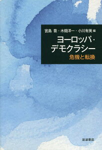 ヨーロッパ・デモクラシー 危機と転換/宮島喬/木畑洋一/小川有美【3000円以上送料無料】