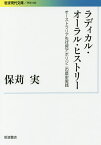 ラディカル・オーラル・ヒストリー オーストラリア先住民アボリジニの歴史実践／保苅実【3000円以上送料無料】