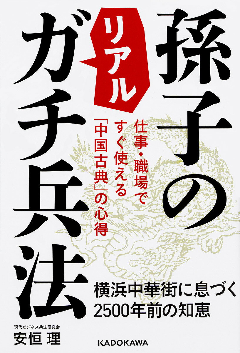 孫子のリアルガチ兵法 仕事・職場ですぐ使える「中国古典」の心得 横浜中華街に息づく2500年前の知恵／安恒理【3000円以上送料無料】