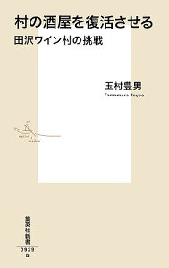 村の酒屋を復活させる 田沢ワイン村の挑戦／玉村豊男【3000円以上送料無料】