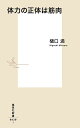 体力の正体は筋肉/樋口満【3000円以上送料無料】