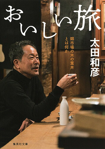 おいしい旅 錦市場の木の葉丼とは何か／太田和彦【3000円以上送料無料】