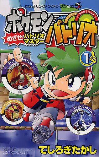 ポケモンバトリオ　めざせ！バトリオマ　1／てしろぎたかし【合計3000円以上で送料無料】