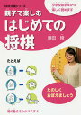 親子で楽しむはじめての将棋/藤田綾【3000円以上送料無料】
