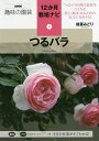 つるバラ/後藤みどり【3000円以上送料無料】
