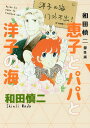 恵子とパパと洋子の海 和田慎二傑作選/和田慎二【3000円以上送料無料】