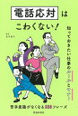 電話応対はこわくない! 知っておきたい仕事のルールとマナー/松本昌子【3000円以上送料無料】