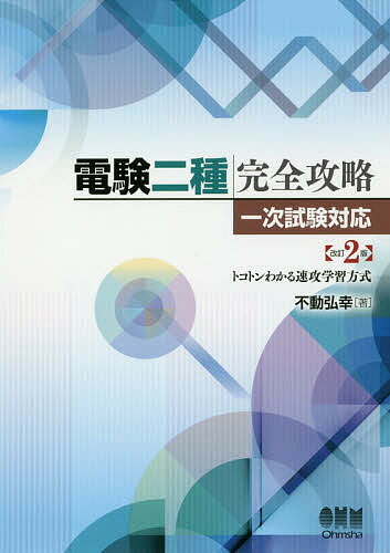 電験二種完全攻略 一次試験対応 トコトンわかる速攻学習方式／不動弘幸【3000円以上送料無料】