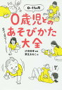 0歳児とのあそびかた大全 0～11か月／汐見稔幸／栗生ゑゐこ【3000円以上送料無料】