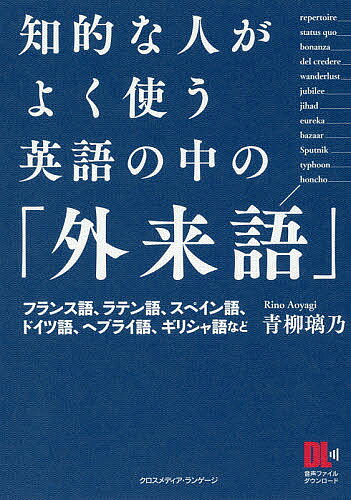 知的な人がよく使う英語の中の「外来語」 英語ニュースや新聞・雑誌記事に頻出／青柳璃乃【3000円以上送料無料】
