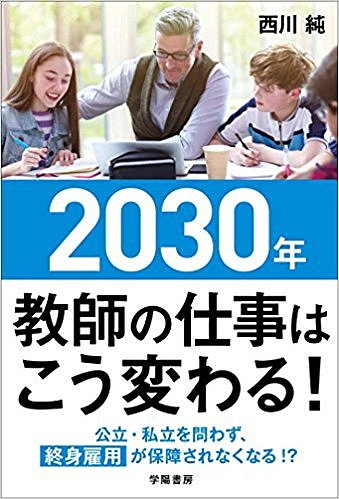 著者西川純(著)出版社学陽書房発売日2018年04月ISBN9784313653566ページ数206Pキーワードにせんさんじゆうねんきようしのしごとわこうかわる ニセンサンジユウネンキヨウシノシゴトワコウカワル にしかわ じゆん ニシカワ ジユン9784313653566内容紹介学校が変わる！ 教育が変わる！ 学校も子どもも激減し、ICTやAIがどんどん学校現場に入り、教育内容が変わっていく時代に、教師の仕事はいったいどうなってしまうのか？ これからの時代を生き抜く教師になる方法がわかる1冊！※本データはこの商品が発売された時点の情報です。目次序章 教師にこれから何が起こるか/第1章 これから学校に起こることとは？（「未来」は既に起こったことから見える/少子高齢化で日本も子どもも沈む ほか）/第2章 これからの学校現場で起こすべきこと（時代は意図をもつ者が変える/私たちを縛ってきたモデルからの脱却 ほか）/第3章 生き残れる教師になるために（未来をつくりだす教師になる/未来の学校・子どもたちの生活 ほか）/第4章 未来のために今すべきこと（生き残りに必要なスキルを高めるために/持続可能な働き方入門 ほか）