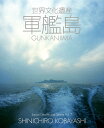 世界文化遺産軍艦島/小林伸一郎【3000円以上送料無料】