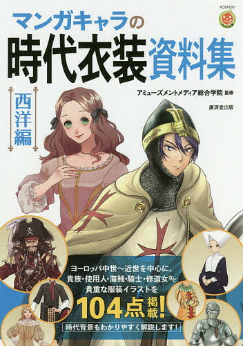 マンガキャラの時代衣装資料集 西洋編／アミューズメントメディア総合学院【3000円以上送料無料】