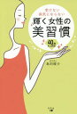 老けない病気にならない輝く女性の美習慣 40歳以上限定/島田【シュン】介【3000円以上送料無料】