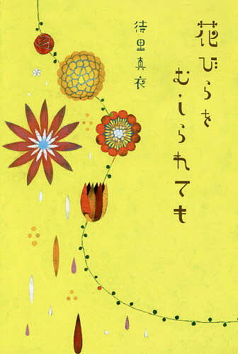 花びらをむしられても／待里真衣【3000円以上送料無料】