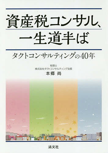 著者本郷尚(著)出版社清文社発売日2018年04月ISBN9784433484583ページ数227Pキーワードしさんぜいこんさるいつしようみちなかばたくとこんさ シサンゼイコンサルイツシヨウミチナカバタクトコンサ ほんごう たかし ホンゴウ タカシ9784433484583内容紹介相続の仕事は「数字を追うだけの無機質な職業だ」といわれることがあります。実際にはこれほど泥臭く、そして人間臭い仕事はなかないといえます。お客と一緒になって、悩み、考え、汗をかき、泣き笑いして、その先の“幸せ”を探し出す。税理士の真の価値は、単なる記帳代行でも申告業務でもありません。修行時代5年、横浜で開業10年、資産税専門を掲げて新橋に移転して15年、念願の東京駅前へ進出して10年、さらに丸の内へ移転して5年。税理士本郷尚の税理士人生記です。※本データはこの商品が発売された時点の情報です。目次第1章 横浜時代（資産税コンサル、事始め/「何をやっていたんだ！」が仕事の原点/成長のきっかけをつかむために ほか）/第2章 新橋時代（資産税一直線、いざ新橋へ/TKC飯塚毅会長からの薫陶/多士済々の人材集めで更なる成長へ ほか）/第3章 東京駅前時代（全国区目指し、いよいよ東京駅前へ/サポート体制に関根稔先生の協力を得て/関根哲学「戦わずして勝つ」こと ほか）