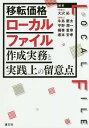 移転価格ローカルファイル作成実務と実践上の留意点/大沢拓/牛島慶太/平野潤一【3000円以上送料無料】
