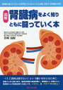 腎臓病をよく知りともに闘っていく本 図解 腎臓病診療30年以上の専門医だから伝えられる治療に直結する腎臓病の真実/岩崎滋樹【3000円以上送料無料】