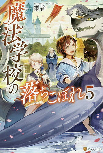 Other - 【3千円以上送料無料】魔法学校の落ちこぼれ 5／梨香