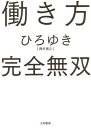 働き方完全無双/ひろゆき【3000円以上送料無料】 働き方完全無双/ひろゆき【3000円以上送料無料】