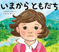 著者くすのきしげのり(さく) たるいしまこ(え)出版社東洋館出版社発売日2018年04月ISBN9784491034461ページ数1冊（ページ付なし）キーワードいまからともだちがつこうがもつとすき イマカラトモダチガツコウガモツトスキ くすのき しげのり たるいし クスノキ シゲノリ タルイシ9784491034461内容紹介学校がもっと好きになる絵本シリーズ、第1弾！青少年読書感想文全国課題図書「メガネをかけたら（小学館）」のコンビの最新作！テーマは「友情」。転校ばかりのはるかちゃんは、こんないなかの学校に、本当は来たくなかった。でも、この学校は今までとなんだか違う。分校での出会いが、女の子を変える！?友だちのつくり方は、教科書にも書いてない。必要なのは、ちょっとの勇気なのかもしれない。?※本データはこの商品が発売された時点の情報です。