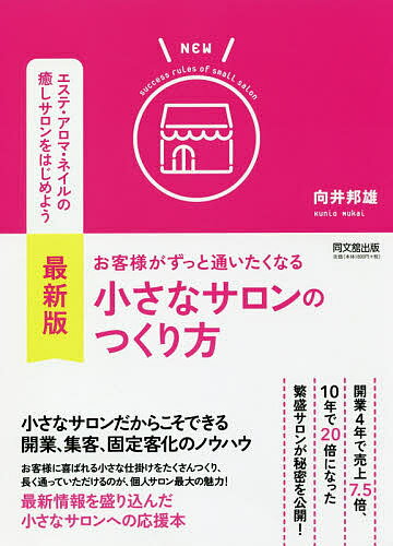 お客様がずっと通いたくなる小さなサロンのつくり方／向井邦雄【3000円以上送料無料】