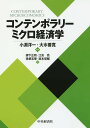 コンテンポラリーミクロ経済学/小淵洋一/大水善寛/柳下正和【3000円以上送料無料】