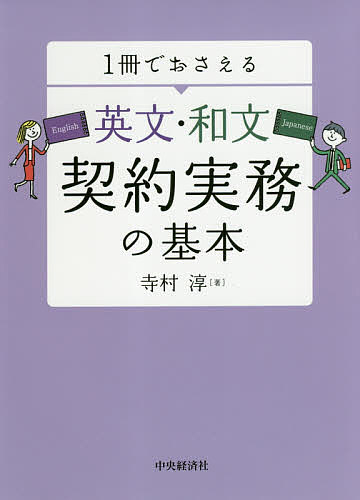 著者寺村淳(著)出版社中央経済社発売日2018年05月ISBN9784502263712ページ数282Pキーワードビジネス書 いつさつでおさえるえいぶんわぶんけいやくじつむ イツサツデオサエルエイブンワブンケイヤクジツム てらむら じゆん テラムラ ジユン9784502263712内容紹介改正民法対応。法律知識0でも契約書のチェックができる！契約の基本的な考え方は、英文も和文も共通。「債権」「危険負担」といったキーワードから契約書の作成・修正実務まで丁寧に解説。※本データはこの商品が発売された時点の情報です。目次第1章 そもそも「契約」とは？/第2章 契約書作成の基本スタンスおよび契約類型ごとの主な内容/第3章 冒頭部分、定義、基本契約と個別契約/第4章 商品の発注、受注、出荷（納入）/第5章 商品の受入検査、不良品、保証と瑕疵担保責任/第6章 商品の価格の決め方、代金の支払い/第7章 販売権の許諾/第8章 秘密保持/第9章 知的財産権/第10章 契約期間、解除、期限の利益の喪失/第11章 その他の一般条項