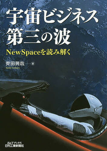 宇宙ビジネス第三の波 NewSpaceを読み解く／齊田興哉【3000円以上送料無料】