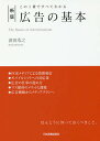 広告の基本 この1冊ですべてわかる／波田浩之【3000円以上送料無料】