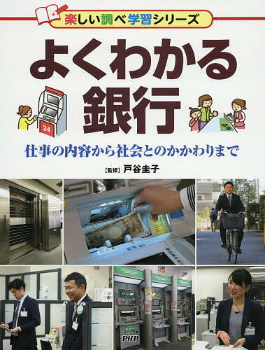 よくわかる銀行 仕事の内容から社会とのかかわりまで／戸谷圭子【3000円以上送料無料】