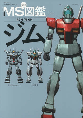 【3千円以上送料無料】MS(モビルスーツ)図鑑ジム RGM-79GM