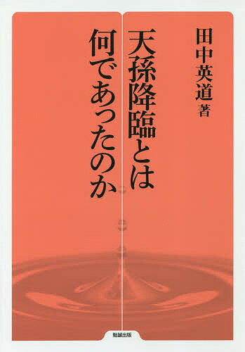 天孫降臨とは何であったのか／田中英道【3000円以上送料無料】