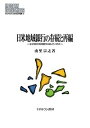 日米地域銀行の存続と再編 なぜ日本の地域銀行は減っていくのか/由里宗之【3000円以上送料無料】