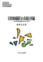 著者由里宗之(著)出版社ミネルヴァ書房発売日2018年04月ISBN9784623082100ページ数526Pキーワードにちべいちいきぎんこうのそんぞくとさいへん ニチベイチイキギンコウノソンゾクトサイヘン ゆり むねゆき ユリ ムネユキ9784623082100内容紹介日米の銀行制度・銀行産業組織はなぜ大きく異なるのか。米国には小銀行が数多く残ったのにわが国では減少している。日米の銀行制度・銀行産業組織の差異が現れた歴史的岐路とは、どのようなものか。その歴史的経緯と要因をさぐる。※本データはこの商品が発売された時点の情報です。目次基本的用語と執筆アプローチならびに諸章の位置づけ/第1部 大恐慌期・戦時期における日米の地域銀行政策・業態の分岐（預金保険制度—小銀行政策の分岐点/小銀行独自の業界団体設立—「コミュニティ銀行業界」の制度的根幹保持の要求/「統制経済」志向—戦前期銀行合同政策の背景/「一県一行」主義—神戸銀行の成立・展開の事例/「地方銀行」の自覚の生成と銀行合同政策との相克—兵庫県下3銀行の蹉跌の事例）/第2部 金融危機以降の米国銀行制度と日本の地域銀行にかかる含意（「ウォールストリート」発の金融経済危機とコミュニティ銀行業界—ニューディール期銀行制度の持続と変貌ののちに/小銀行業界団体の制度的環境に対する自律的働きかけ—ドッド＝フランク法制定過程とICBA/ニューディール期金融制度の評価—金融論壇の金融危機後の変化）/地方銀行業態が残った日本とコミュニティ銀行業界が残った米国と—「リレーションシップ・バンキングの担い手」という観点から