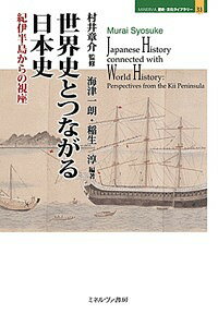 世界史とつながる日本史 紀伊半島からの視座/村井章介/海津一朗/稲生淳【3000円以上送料無料】