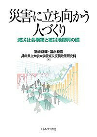 災害に立ち向かう人づくり 減災社会構築と被災地復興の礎/室崎益輝/冨永良喜/兵庫県立大学大学院減災復興政策研究科【3000円以上送料無料】