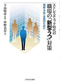 著者中野美奈(著) 下山晴彦(監修)出版社ミネルヴァ書房発売日2018年04月ISBN9784623082704ページ数268，5Pキーワードすとれすちえつくじだいのしよくばのしんがた ストレスチエツクジダイノシヨクバノシンガタ なかの みな しもやま はるひ ナカノ ミナ シモヤマ ハルヒ9784623082704内容紹介職場でのストレスチェック制度が施行されるなど、働く人のメンタルヘルスへの対策が必要とされている今、従来型のうつ病とは異なる「新型うつ」が注目されている。本書は、職場における新型うつの実態を、綿密なインタビュー調査等によって得られた研究成果に基づいて明らかにする。その上で、うつを予防する職場づくり、新型うつのアセスメント、上司による働きかけ、心理職等との連携による支援に役立つ具体的知見を提供する。※本データはこの商品が発売された時点の情報です。目次第1部 職場のメンタルヘルスと「新型うつ」（職場のメンタルヘルスの現状/「新型うつ」とはどのような現象か/「新型うつ」と混同されがちな問題）/第2部 上司による「新型うつ」への対応（上司は「新型うつ」の部下にどのように対応しているか/上司は従来型うつ病の部下にどのように対応しているか/上司が感じる「新型うつ」と従来型うつ病の違い）/第3部 「新型うつ」を理解する（「新型うつ」はどのように症状を発現させるか/自分の「新型うつ」傾向をチェックする/気になる人の「新型うつ」傾向をチェックする）/第4部 連携による職場づくりと支援（「新型うつ」への心理支援の実際/「新型うつ」の心理支援には何が必要か/職場はどのように「新型うつ」に対処すればよいか）/研究に用いた方法の紹介