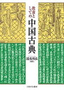 教養としての中国古典/湯浅邦弘【3000円以上送料無料】